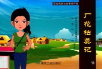 职业病防治故事连环画  厂花枯萎记 封面
