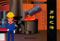 安全故事连环画  男神之悔 封面