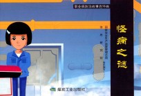 职业病防治故事连环画  怪病之谜 封面