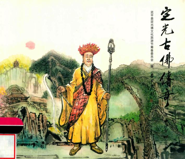 定光古佛传奇 封面