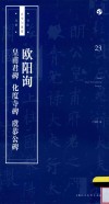 书法自学与鉴赏丛帖  欧阳询  皇甫君碑  化度寺碑  虞恭公碑 封面