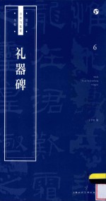 礼器碑 封面
