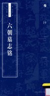 书法自学与鉴赏丛帖  六朝墓志铭 封面