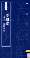 书法自学与鉴赏丛帖  李阳冰  三坟记  城隍庙碑 封面