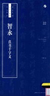 书法自学与鉴赏丛帖  智永  真书千字文 封面