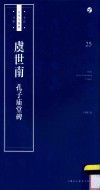 书法自学与鉴赏丛帖  虞世南  孔子庙堂碑 封面