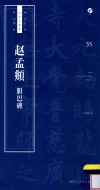 书法自学与鉴赏丛帖  赵孟俯  胆巴碑 封面