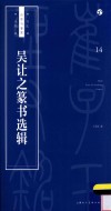 书法自学与鉴赏丛帖  吴让之篆书选辑 封面