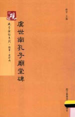 虞世南孔子庙堂碑 封面