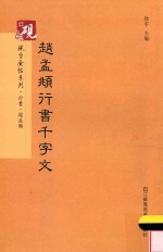 书法碑帖系列  砚台金帖系列  赵孟俯行书千字文 封面