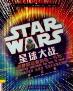 星球大战  你需要知道的每一件事  升级拓展版 封面