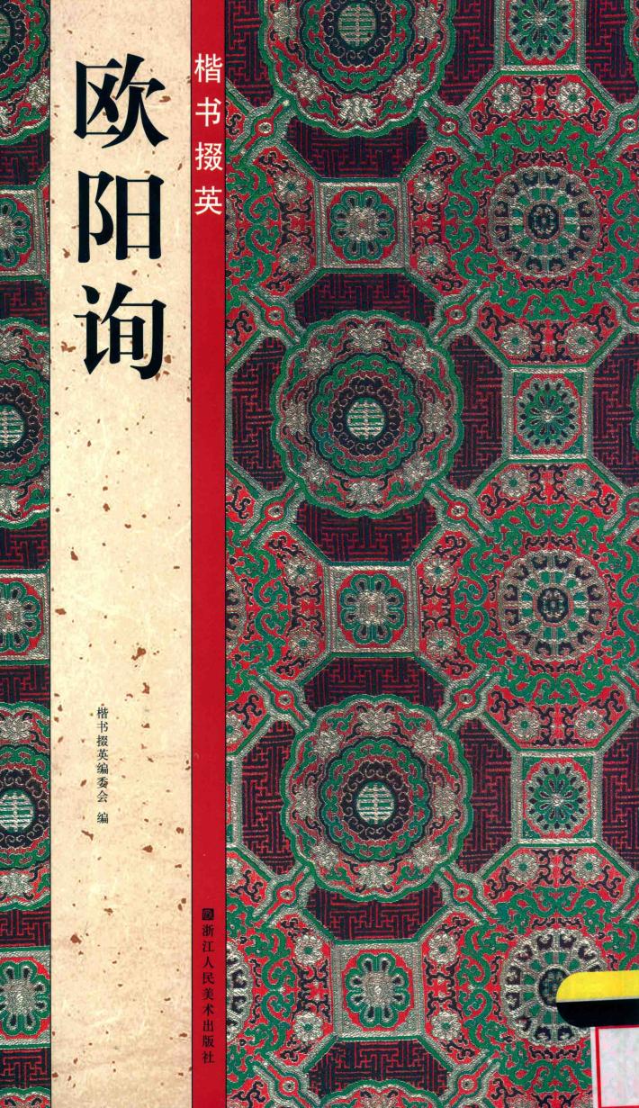 楷书掇英  欧阳询 封面