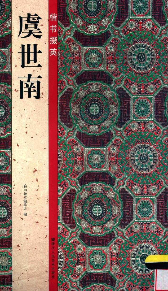 楷书掇英  虞世南 封面