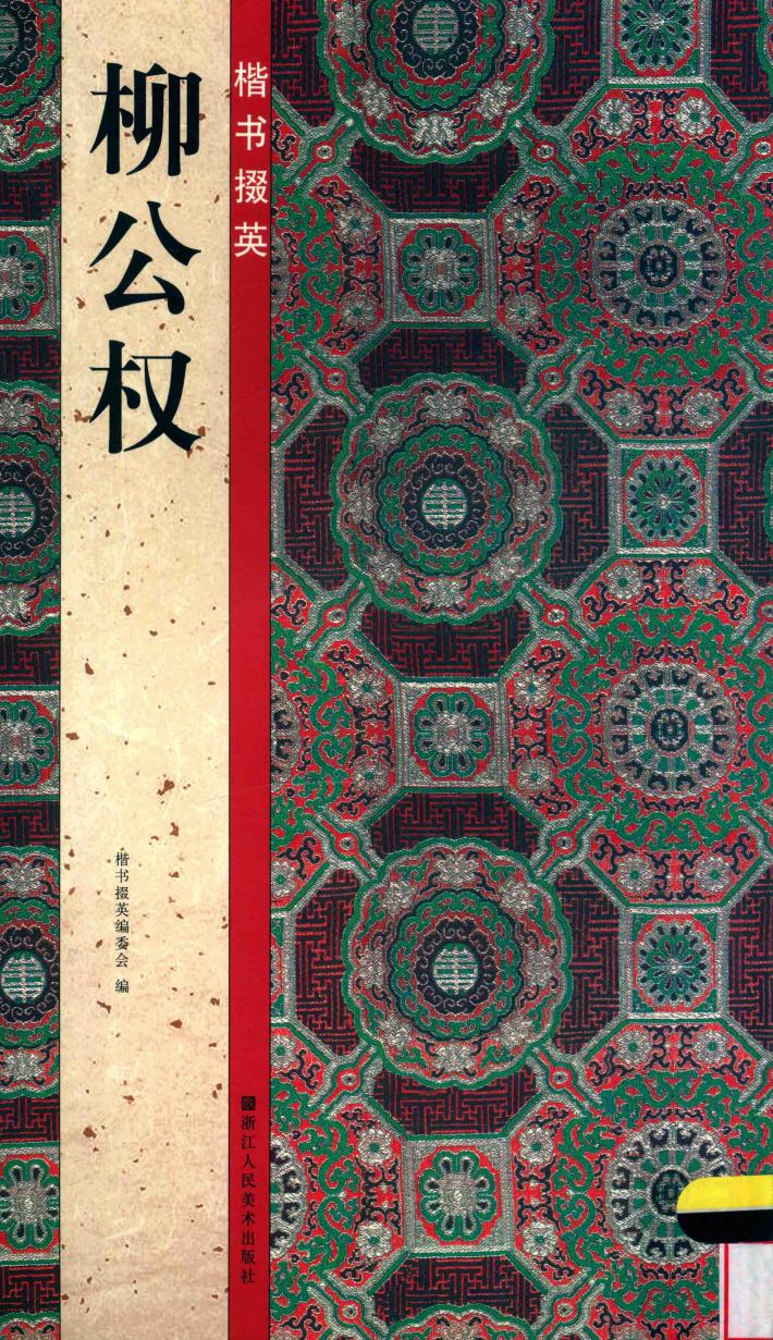 楷书掇英  柳公权 封面