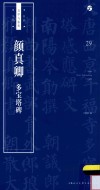 书法自学与鉴赏丛帖  颜真卿  多宝塔碑 封面