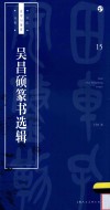 书法自学与鉴赏丛帖  吴昌硕篆书选辑 封面