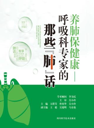 养肺保健康  呼吸科专家的那些“肺”话 封面