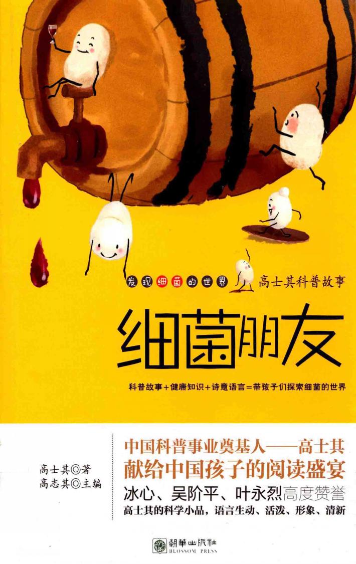 高士其科普故事  细菌朋友 封面