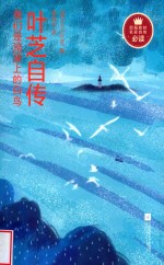 我们是流波上的白鸟  叶芝自传 封面