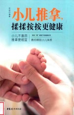 小儿推拿揉揉按按更健康 封面