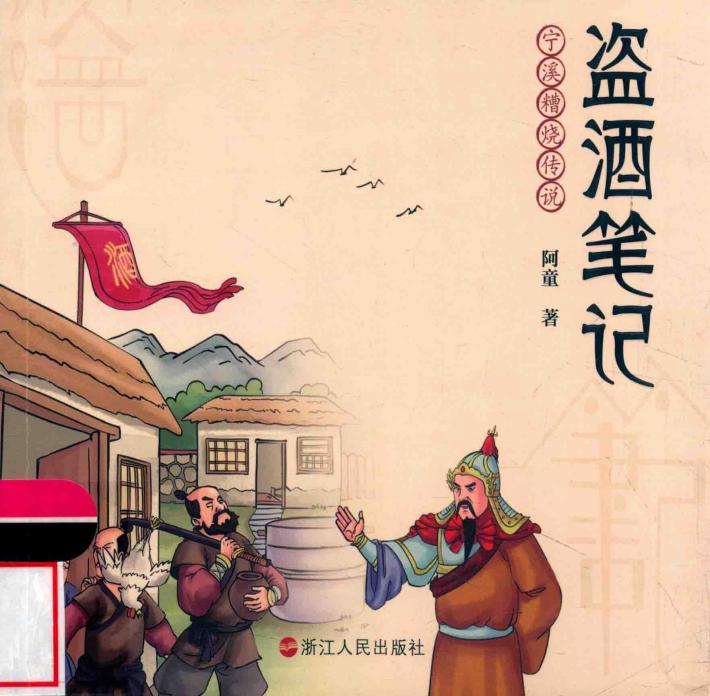 盗酒笔记  宁溪糟烧传说 封面