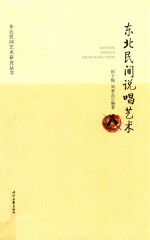 东北民间说唱艺术 封面