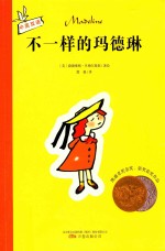 不一样的玛德琳 封面