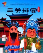 三关排宴  上党梆子 封面