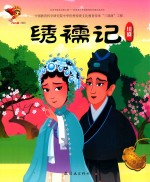 绣襦记  川剧 封面