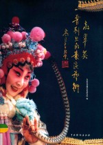 高翠英普剧旦角表演艺术 封面