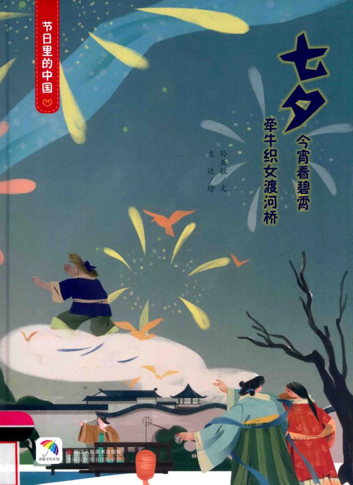 童立方  节日里的中国  七夕  3-6岁 封面