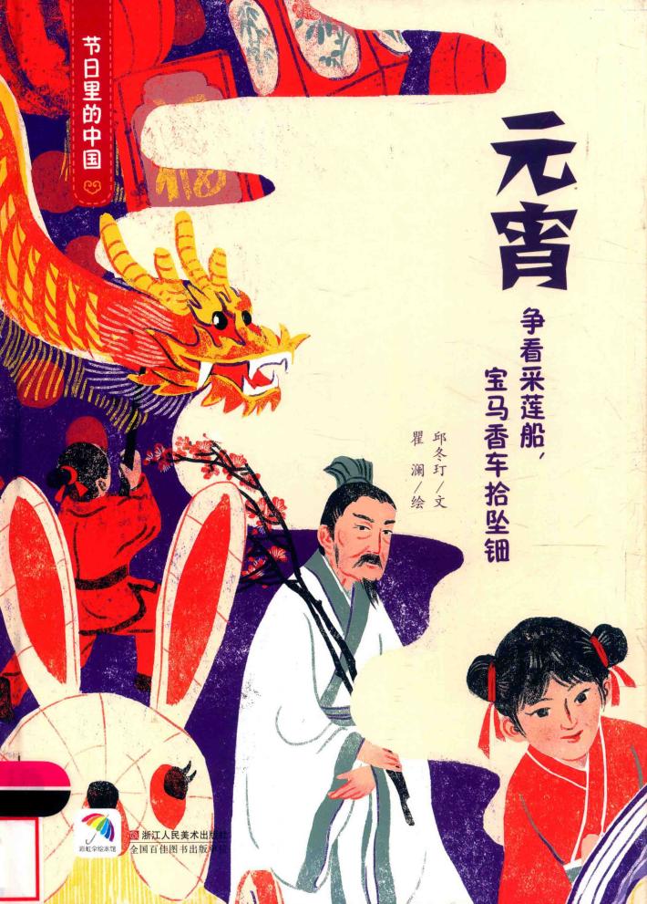 童立方  节日里的中国  元宵  3-6岁 封面