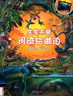 生生不息  河流与湖泊 封面