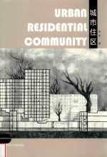 城市住区 封面