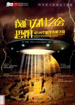 爱因斯坦讲堂  我们为什么会恐惧  42+N个科学未解之谜 封面