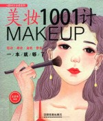 美妆1001计  彩妆  裸妆  遮瑕  修容一本就够了 封面