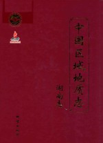 中国区域地质志  湖南志 封面