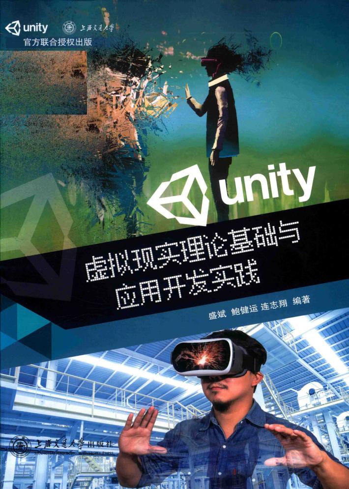 虚拟现实理论基础与应用开发实践 封面