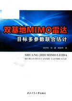 双基地MIMO雷达目标多参数联合估计 封面