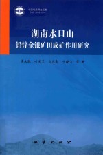 湖南水口山铅锌金银矿田成矿作用研究 封面