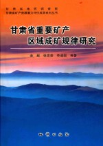甘肃省重要矿产区域成矿规律研究 封面