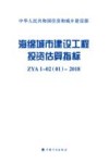 海绵城市建设工程投资估算指标 ZYA1-02(01)-2018