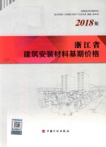 浙江省建筑安装材料基期价格  2018版 封面