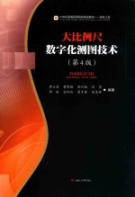 大比例尺数字化测图技术  第4版 封面