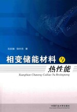 相变储能材料与热性能 封面