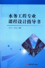 水务工程专业课程设计指导书 封面