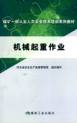 机械起重作业  河北 封面