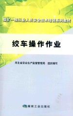 绞车操作作业  河北 封面