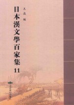 日本汉文学百家集  11 封面