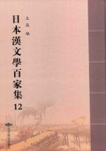 日本汉文学百家集  12 封面